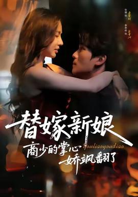 替嫁新娘商少的掌心娇飒翻了全集(大结局)