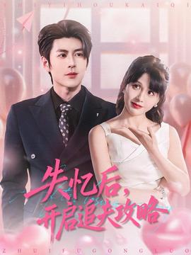 失忆后，开启追夫攻略全集(大结局)