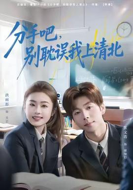 分手吧，别耽误我上清北全集(大结局)