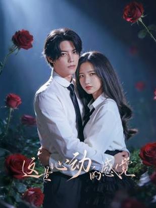 这是心动的感觉第02集