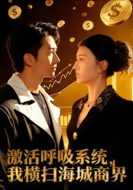 激活呼吸系统，我横扫海城商界(全集)