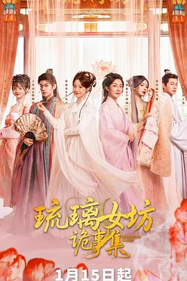 琉璃女坊诡事集第2集