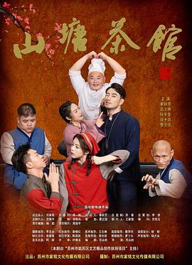 山塘茶馆第01集