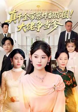 真千金带崽炸翻京圈！大佬争当爹全集(大结局)