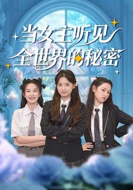 当女主听见全世界的秘密全集(大结局)