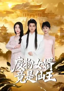 废物女婿竟是仙王(全集)