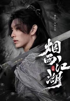 烟雨江湖全集(大结局)