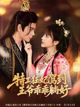 特工狂妃驾到，王爷乖乖躺好全集(大结局)