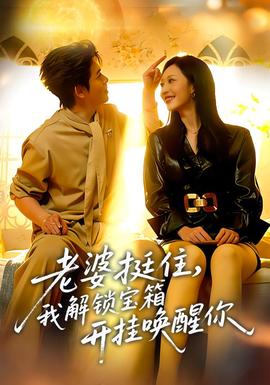 老婆挺住，我解锁宝箱开挂唤醒你全集(大结局)