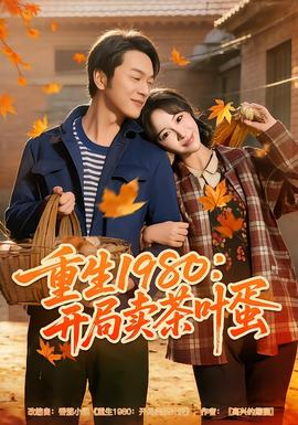 重生1980：开局卖茶叶蛋全集(大结局)