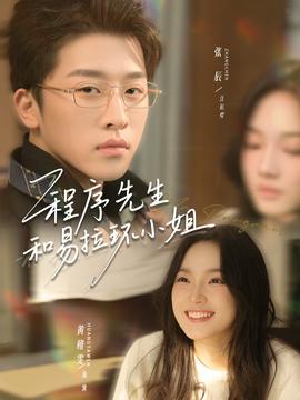 程序先生和易拉环小姐全集(大结局)
