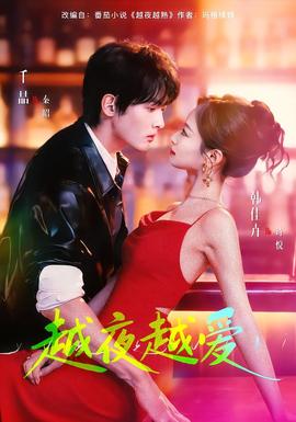 越夜越爱全集(大结局)