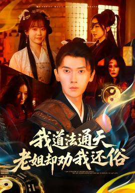 我道法通天老姐却劝我还俗全集(大结局)