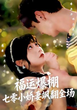 福运娇妻穿七零我带全家飞全集(大结局)