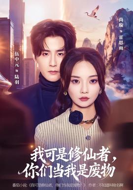 我可是修仙者，你们当我是废物全集(大结局)