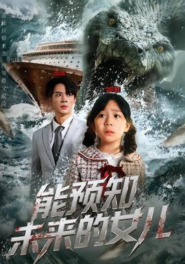能预知未来的女儿全集(大结局)