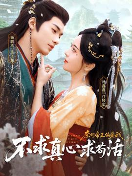 不求真心求苟活，奈何帝王偏爱我全集(大结局)