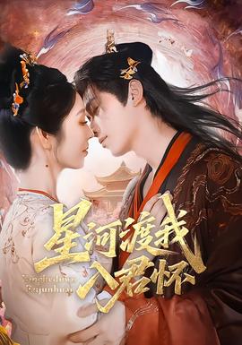 星河渡我入君怀全集(大结局)