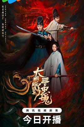 大明暗影三百忠魂第08集