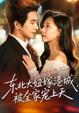 东北大妞嫁港城，被全家宠上天全集(大结局)