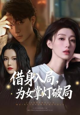 借身入局，为女掌灯破局全集(大结局)
