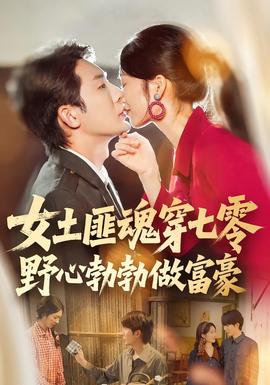 女土匪魂穿七零野心勃勃做富豪全集(大结局)