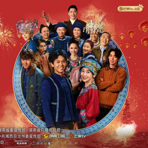 阿桂的村晚第01集