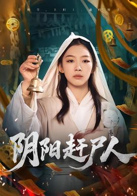 阴阳赶尸人(全集)