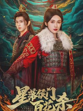 星落侯门百花杀(全集)