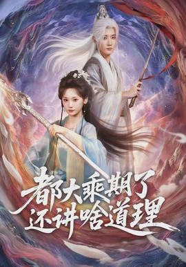 都大乘期了还讲啥道理(全集)