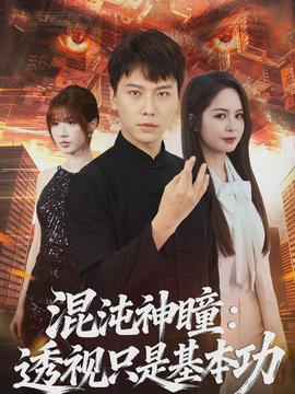 混沌神瞳：透视只是基本功(全集)