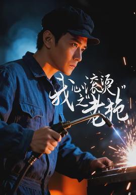 我心滚烫之老枪(全集)