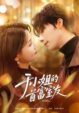 于小姐的首富室友(全集)