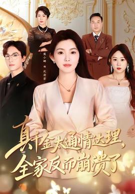 真千金太通情达理，全家反而崩溃了(全集)