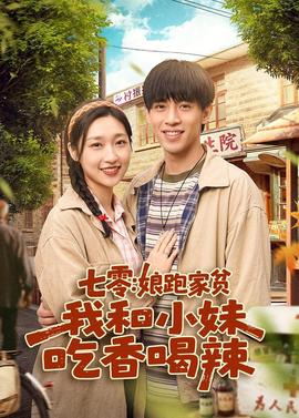 七零：娘跑家贫，我和小妹吃香喝辣(全集)