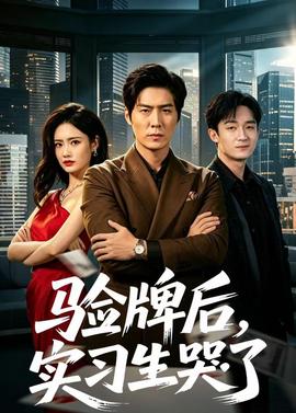 验牌后，实习生哭了(全集)