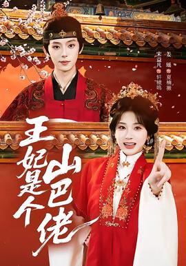 王妃是个山巴佬(全集)