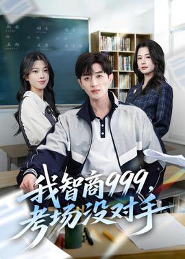 我智商999，考场没对手(全集)