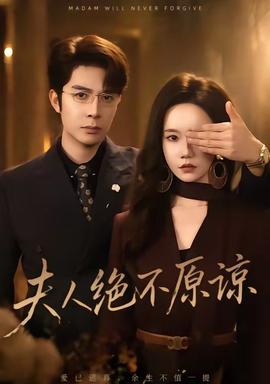 夫人绝不原谅，高冷渣夫失控了(全集)