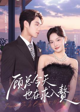 顾总今天也在求入赘(全集)