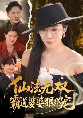 仙法无双，霸道婆婆狠狠宠(全集)