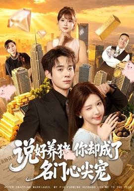 说好养猪，你却成了名门心尖宠(全集)