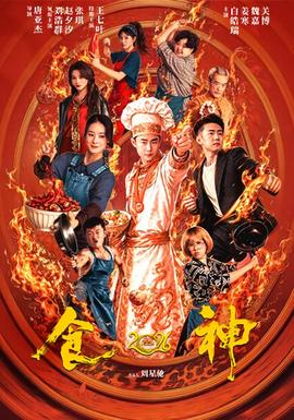 食神2026(全集)