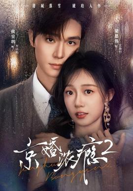 京婚浓瘾2(全集)