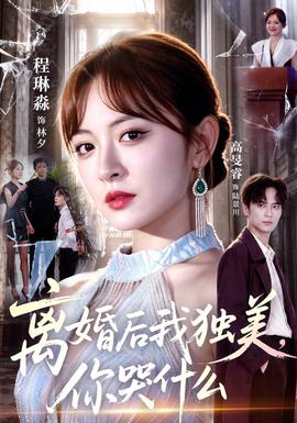 离婚后我独美，你哭什么(全集)