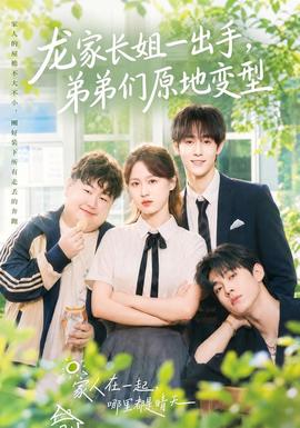 龙家长姐一出手，弟弟们原地变型(全集)