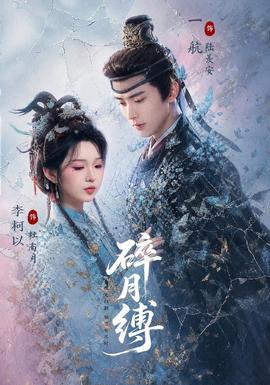 碎月缚(全集)