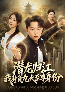 潜龙归江，我身负九大至尊身份(全集)