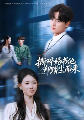 撕碎婚书他却踏尘而来(全集)