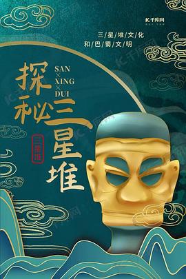 探秘三星堆(全集)